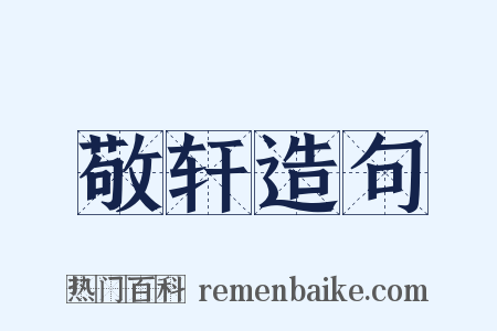 敬轩造句是什么意思的图片